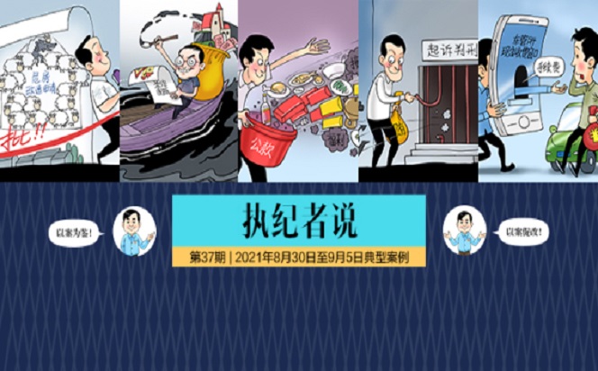 執(zhí)紀者說 | 第37期 2021年8月30日至9月5日典型案例