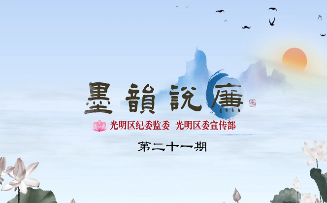 《墨韻說廉》第二十一期：江山就是人民 人民就是江山