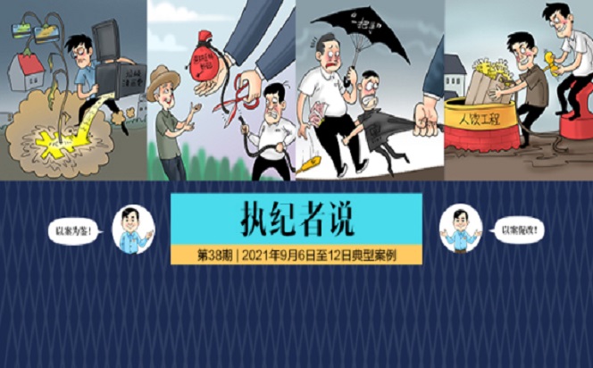 執(zhí)紀者說 | 第38期 2021年9月6日至12日典型案例