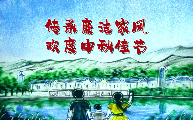 以沙畫廉 | 傳承廉潔家風 歡度中秋佳節