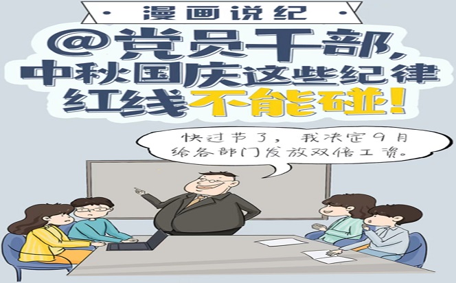 漫畫說紀 | 中秋國慶這些紀律紅線不能碰