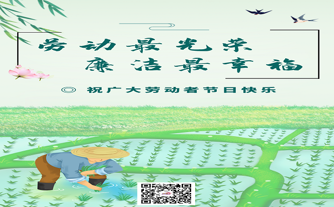 勞動最光榮 廉潔最幸福