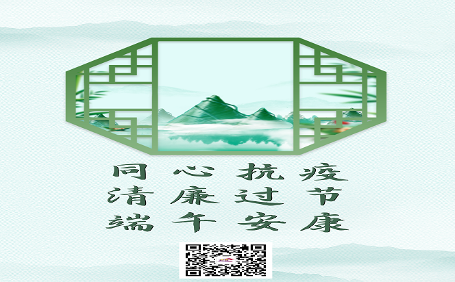 同心抗疫 清廉過節(jié) 端午安康