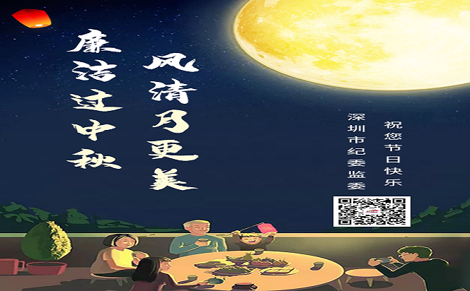 廉潔過中秋 風(fēng)清月更美