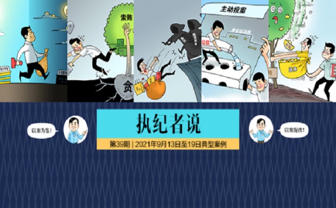 執(zhí)紀者說 | 第39期 2021年9月13日至19日典型案例