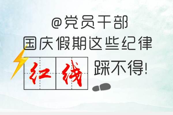 @黨員干部 國慶假期這些紀律紅線踩不得！