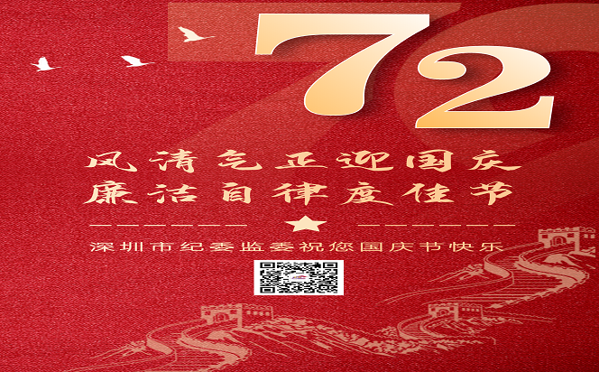 風(fēng)清氣正迎國慶 廉潔自律度佳節(jié)