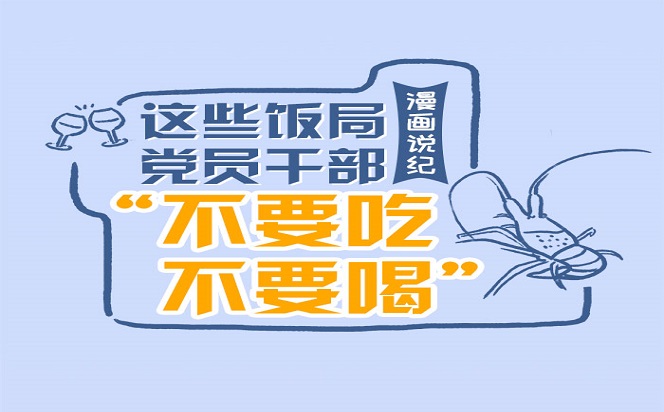 漫畫說紀 | 這些飯局黨員干部“不要吃不要喝”