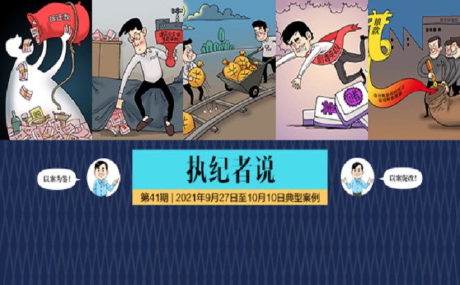 執紀者說 | 第41期 2021年9月27日至10月10日典型案例