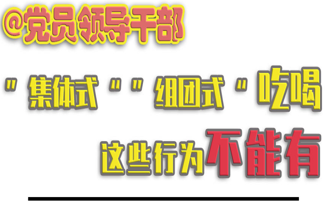 “集體式”“組團式”吃喝，@黨員領導干部 這些行為不能有