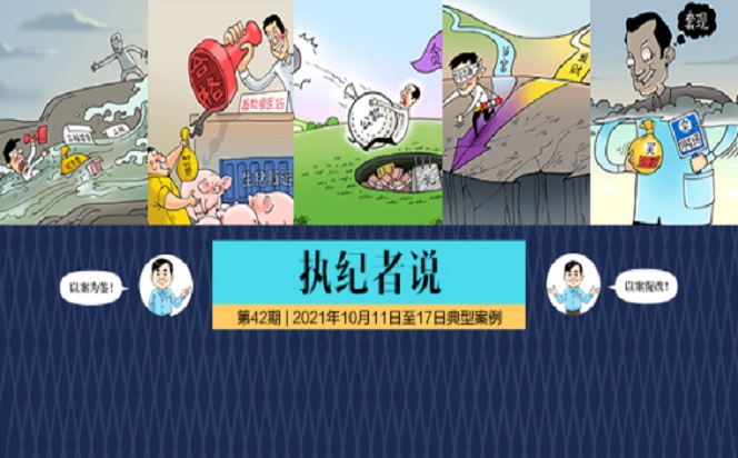 執紀者說 | 第42期 2021年10月11日至17日典型案例