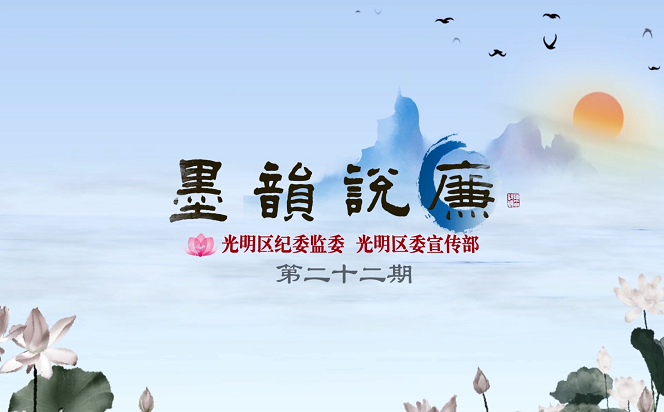 《墨韻說廉》第二十二期：海晏河清 朗朗乾坤