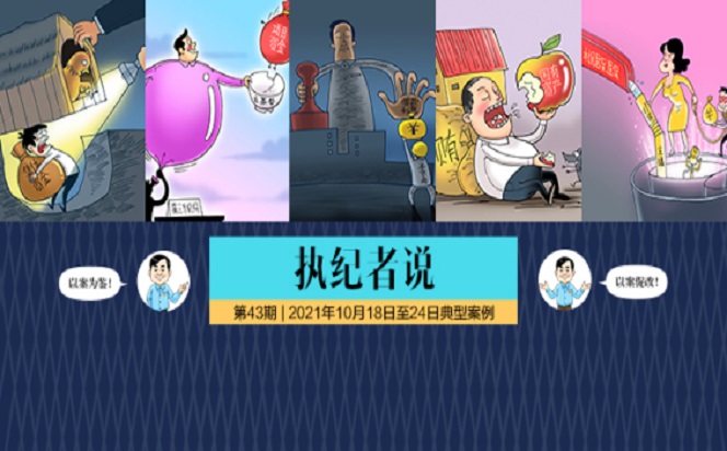 執紀者說 | 第43期 2021年10月18日至24日典型案例