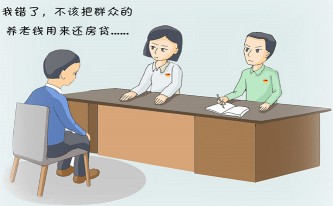 養老領域腐敗和作風問題②｜養老保險費哪兒去了？