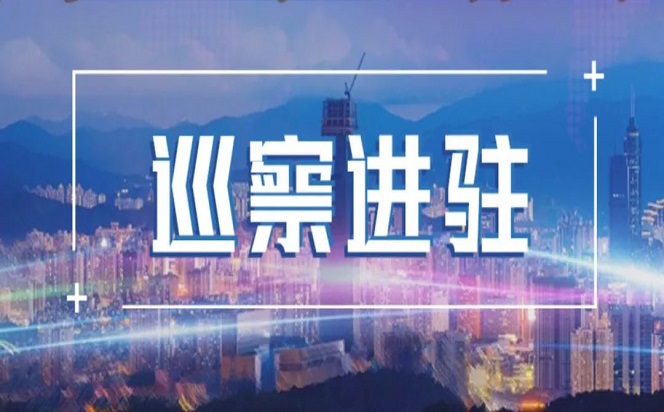 七屆深圳市委第一輪巡察完成進駐