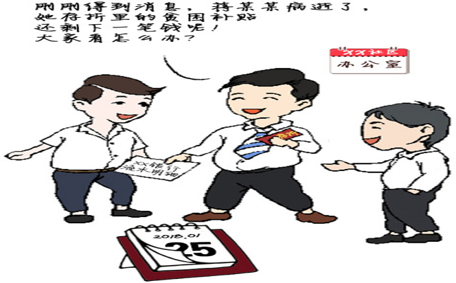 漫畫說紀 | 不翼而飛的貧困補貼