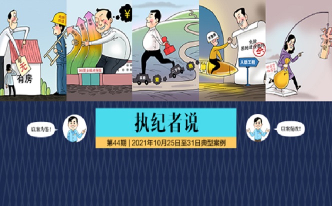 執紀者說 | 第44期 2021年10月25日至31日典型案例