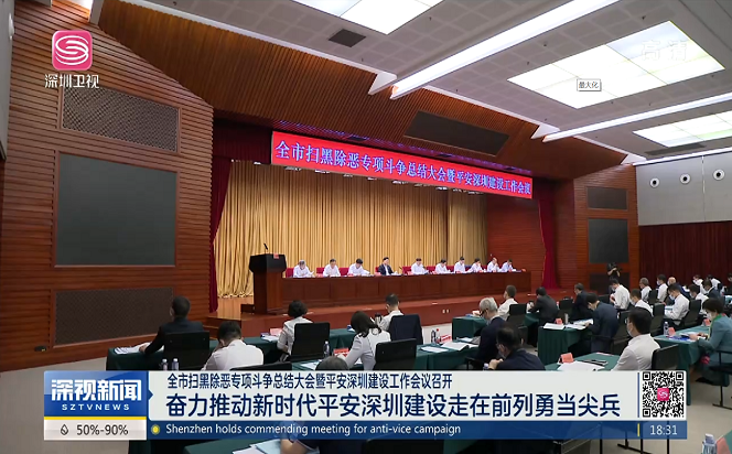 全市掃黑除惡專項斗爭總結大會暨平安深圳建設工作會議召開