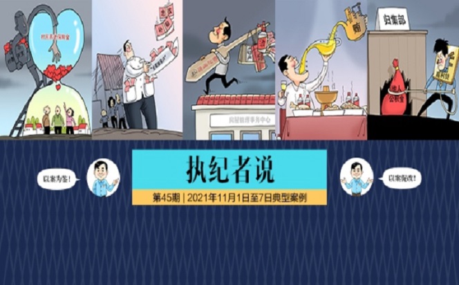 執(zhí)紀(jì)者說 | 第45期 2021年11月1日至7日典型案例