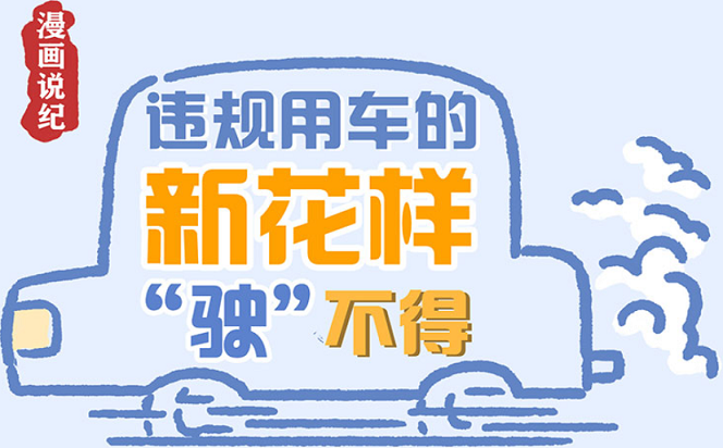 漫畫說紀(jì) | 違規(guī)用車新花樣