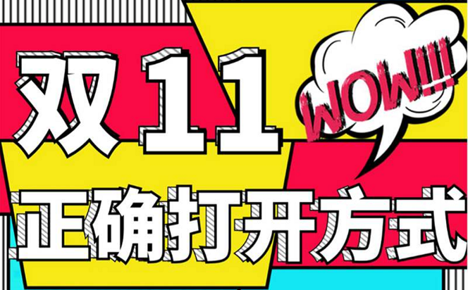 “雙11”的正確打開方式