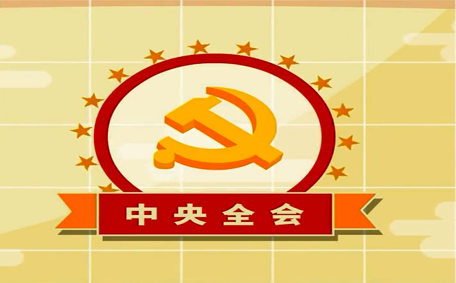 視頻 | 100秒了解六中全會
