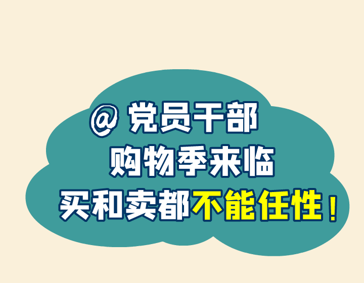 @黨員干部 購(gòu)物季來臨，買和賣都不能任性