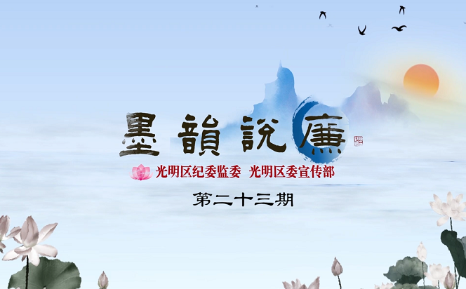 《墨韻說廉》第二十三期：心有所畏 言有所戒 行有所止