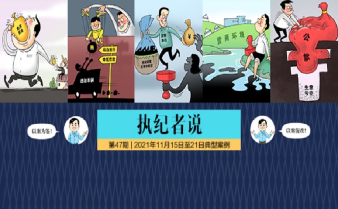 執(zhí)紀(jì)者說 | 第47期 2021年11月15日至21日典型案例