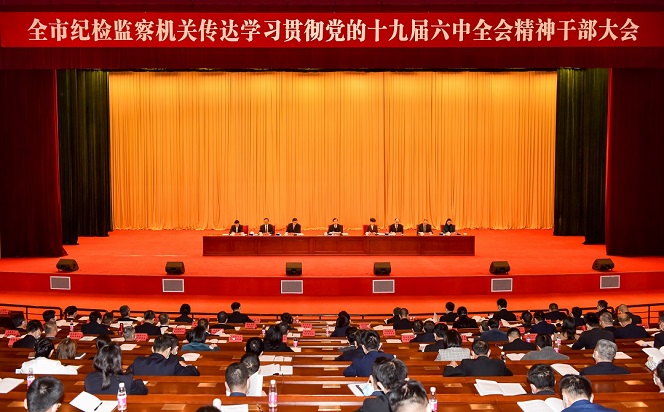 市紀委監委召開干部大會傳達學習貫徹黨的十九屆六中全會精神
