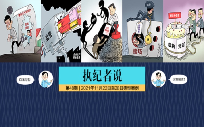 執(zhí)紀(jì)者說 | 第48期 2021年11月22日至28日典型案例