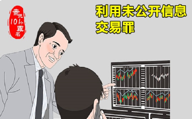 案說101個(gè)罪名①利用未公開信息交易罪