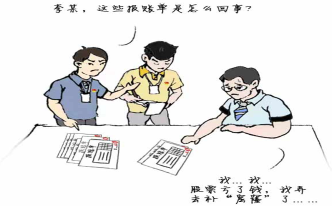 漫畫說紀(jì) | “炒股書記”為何被“炒”了