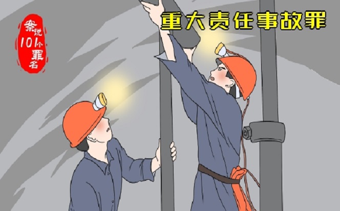 案說101個(gè)罪名②重大責(zé)任事故罪