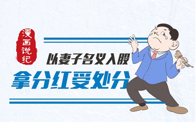 漫畫說紀 | 以妻子名義入股拿分紅，處分！