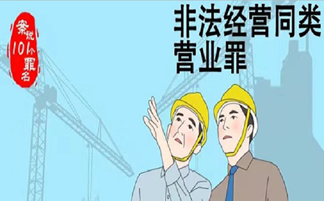 案說101個罪名③非法經營同類營業罪