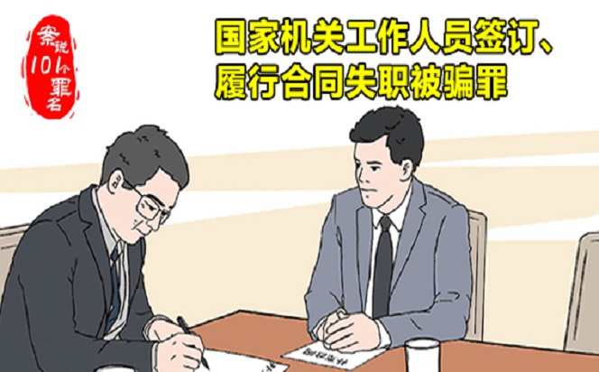 案說101個罪名④國家機關工作人員簽訂、履行合同失職被騙罪
