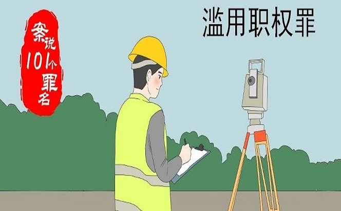 案說101個罪名⑤濫用職權罪