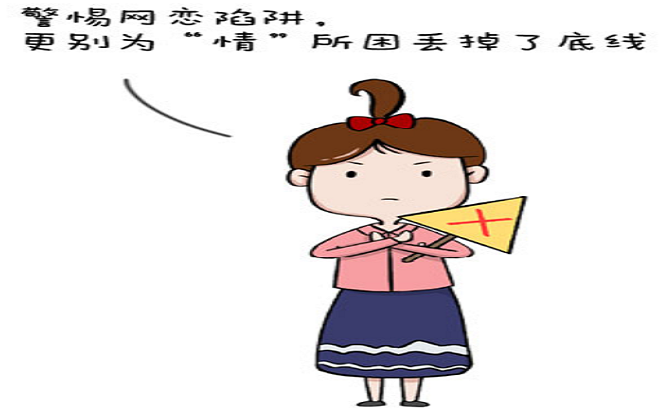 漫畫說紀 | 網戀陷阱