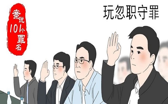 案說101個罪名⑥玩忽職守罪