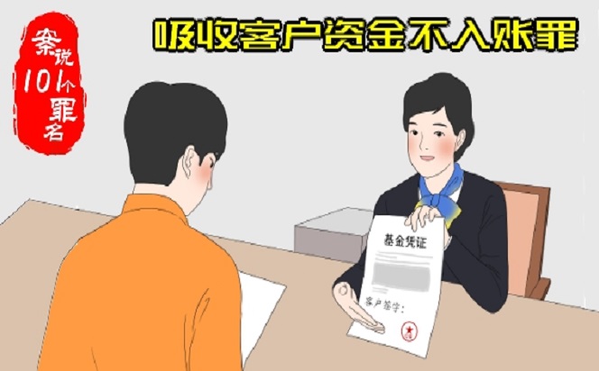 案說101個罪名⑨吸收客戶資金不入賬罪