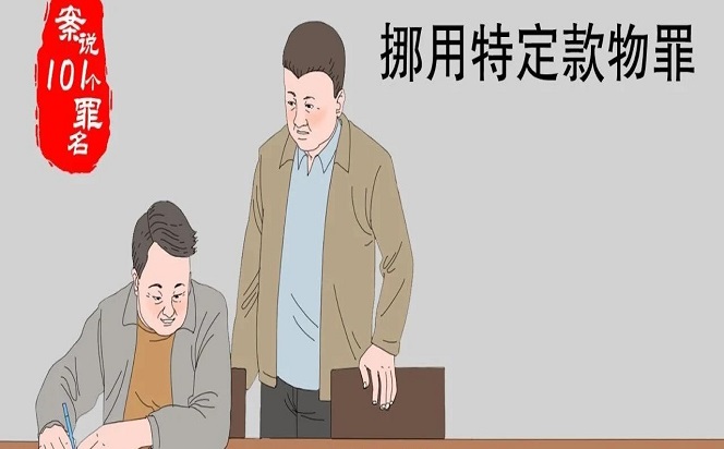 案說101個罪名⑧挪用特定款物罪