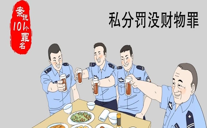 案說101個罪名⑦私分罰沒財物罪