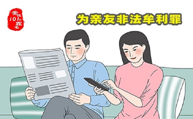 案說101個罪名?為親友非法牟利罪