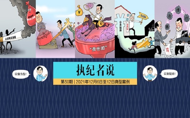 執紀者說 | 第50期 2021年12月6日至12月12日典型案例