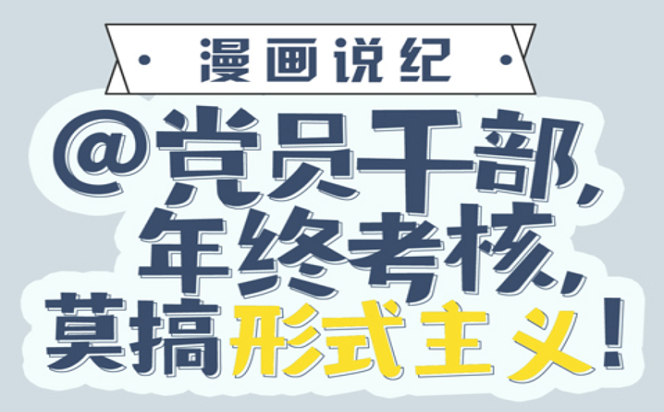 漫畫說紀 | @黨員干部，年終考核莫搞形式主義