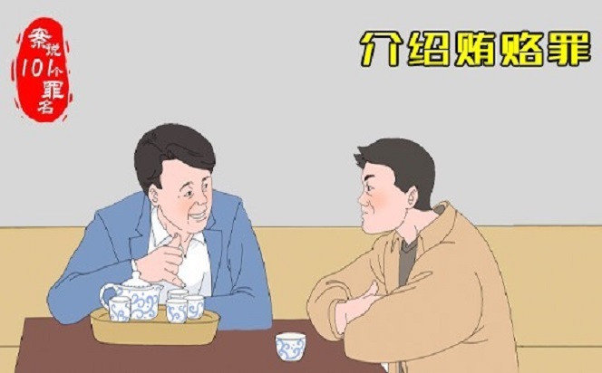 案說101個罪名?介紹賄賂罪