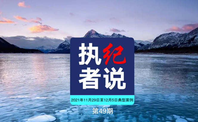 執紀者說 | 第49期 2021年11月29日至12月5日典型案例