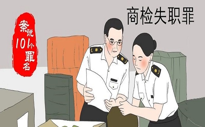 案說101個罪名?商檢失職罪