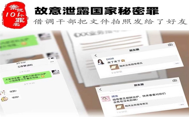 案說101個罪名?故意泄露國家秘密罪